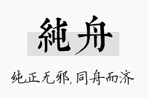 纯舟名字的寓意及含义