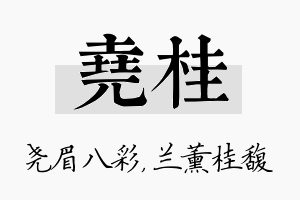 尧桂名字的寓意及含义