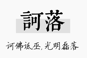 诃落名字的寓意及含义