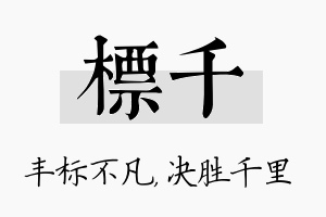 标千名字的寓意及含义