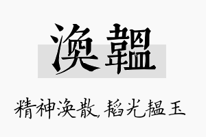 涣韫名字的寓意及含义