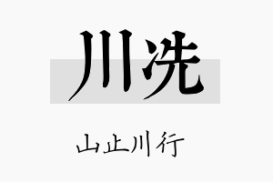 川冼名字的寓意及含义