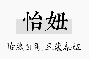 怡妞名字的寓意及含义