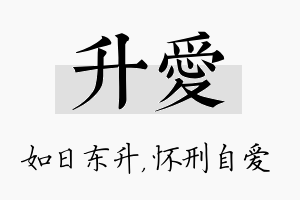 升爱名字的寓意及含义