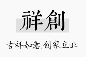 祥创名字的寓意及含义