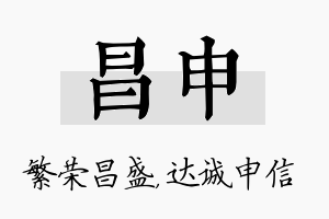 昌申名字的寓意及含义