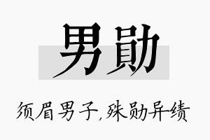 男勋名字的寓意及含义