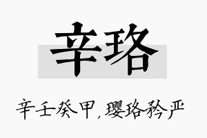 辛珞名字的寓意及含义