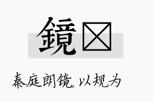 镜瑱名字的寓意及含义