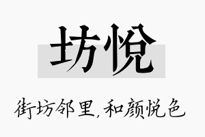 坊悦名字的寓意及含义