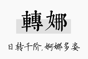 转娜名字的寓意及含义