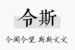 令斯名字的寓意及含义