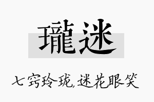 珑迷名字的寓意及含义