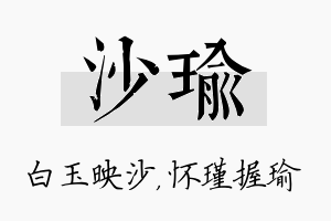 沙瑜名字的寓意及含义