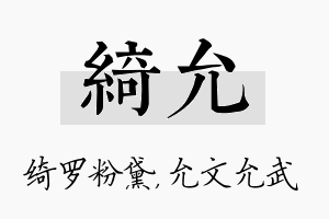 绮允名字的寓意及含义