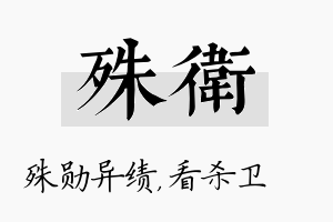 殊卫名字的寓意及含义