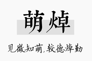 萌焯名字的寓意及含义