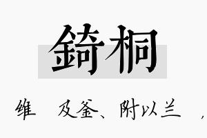 锜桐名字的寓意及含义