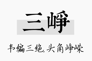 三峥名字的寓意及含义