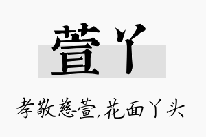 萱丫名字的寓意及含义