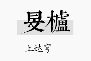 旻栌名字的寓意及含义