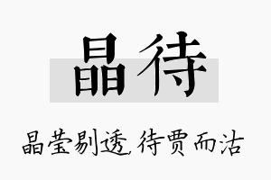 晶待名字的寓意及含义