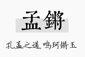 孟锵名字的寓意及含义