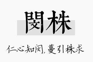 闵株名字的寓意及含义