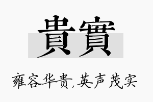 贵实名字的寓意及含义