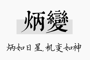 炳变名字的寓意及含义