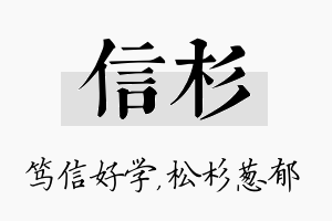 信杉名字的寓意及含义