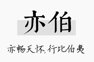 亦伯名字的寓意及含义