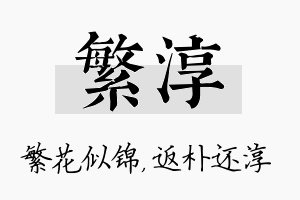 繁淳名字的寓意及含义