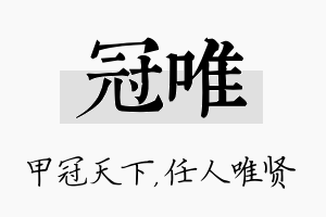 冠唯名字的寓意及含义