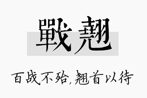 战翘名字的寓意及含义