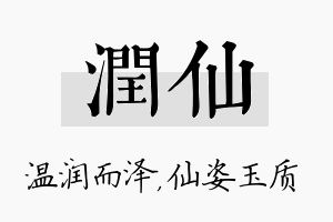 润仙名字的寓意及含义