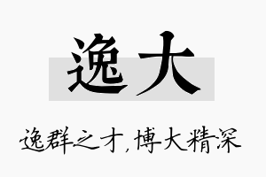 逸大名字的寓意及含义