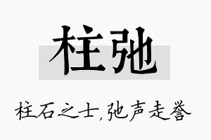 柱弛名字的寓意及含义