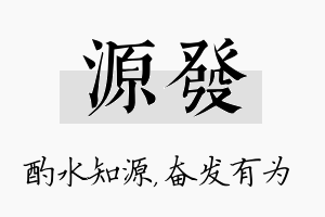 源发名字的寓意及含义