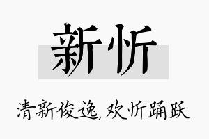 新忻名字的寓意及含义