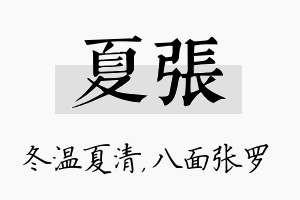 夏张名字的寓意及含义