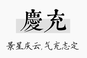 庆充名字的寓意及含义