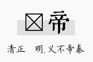 淏帝名字的寓意及含义