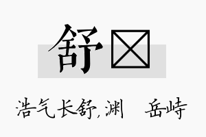 舒渟名字的寓意及含义