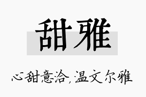 甜雅名字的寓意及含义