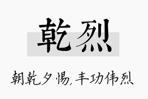 乾烈名字的寓意及含义