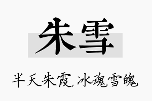 朱雪名字的寓意及含义