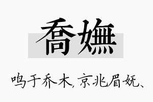 乔妩名字的寓意及含义