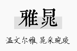 雅晁名字的寓意及含义