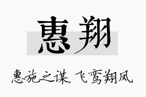 惠翔名字的寓意及含义